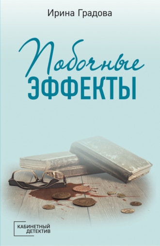 Обложка книги «Побочные эффекты»