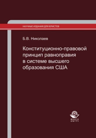 Обложка книги «Конституционно-правовой принцип равноправия в системе высшего образования США. Законодательство и правоприменительная практика»