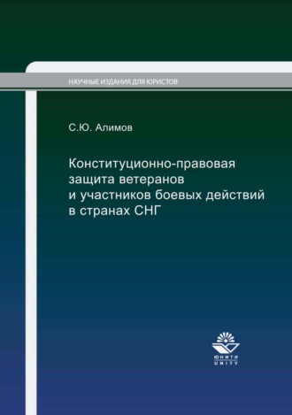 С. Ю. Алимов. Конституционно-правовая защита ветеранов и участников боевых действий в странах СНГ