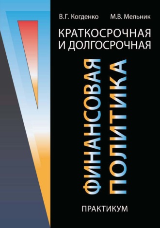 Обложка книги «Краткосрочная и долгосрочная финансовая политика. Практикум»