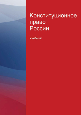 Обложка книги «Конституционное право России. Учебник»