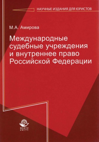 Обложка книги «Международные судебные учреждения и внутреннее право Российской Федерации»