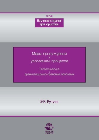 Обложка книги «Меры принуждения в уголовном процессе. Теоретические и организационно-правовые проблемы»