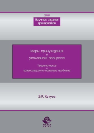 Э. К. Кутуев. Меры принуждения в уголовном процессе. Теоретические и организационно-правовые проблемы