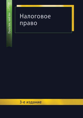 Обложка книги «Налоговое право. 3-е издание»