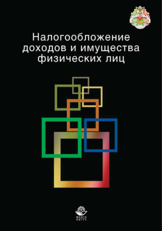 Обложка книги «Налогообложение доходов и имущества физических лиц»