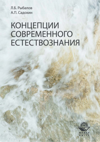 Обложка книги «Концепции современного естествознания. Учебник»