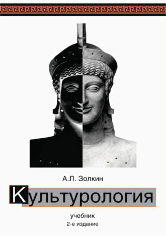Обложка книги «Культурология. Учебник. 2-е издание»