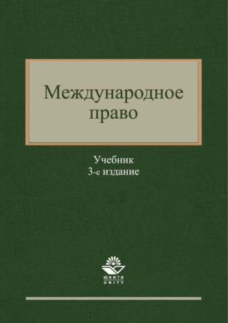 Обложка книги «Международное право. 3-е издание»