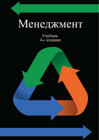 Обложка книги «Менеджмент. Учебник для студентов вузов, обучающихся по направлению «Экономика и управление»»
