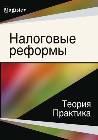 Обложка книги «Налоговые реформы. Теория и практика»