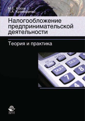 Обложка книги «Налогообложение предпринимательской деятельности. Теория и практика»