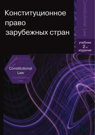 Обложка книги «Конституционное право зарубежных стран. 2-е издание»