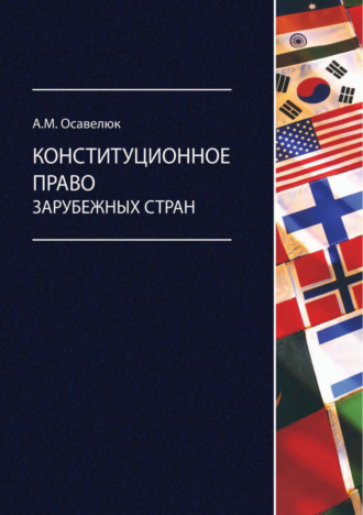 Обложка книги «Конституционное право зарубежных стран»