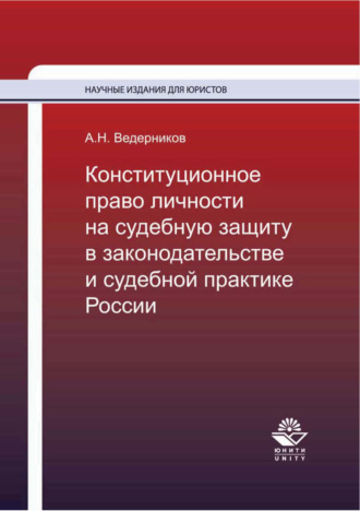 Обложка книги «Конституционное право личности на судебную защиту в законодательстве и судебной практике России»