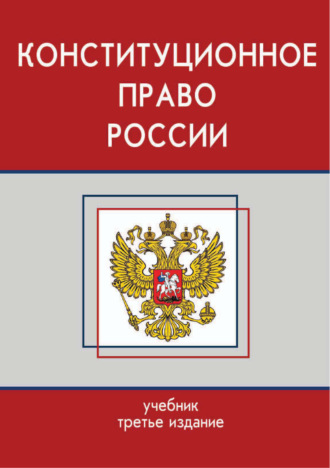 Обложка книги «Конституционное право России. Учебник. 3-е издание»