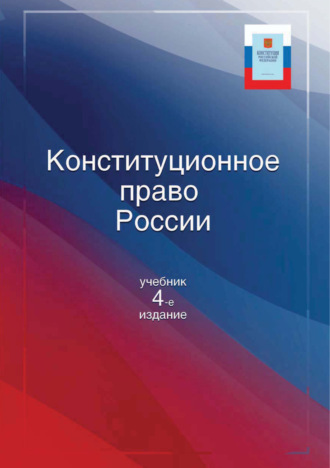 Обложка книги «Конституционное право России. Учебник. 4-е издание»