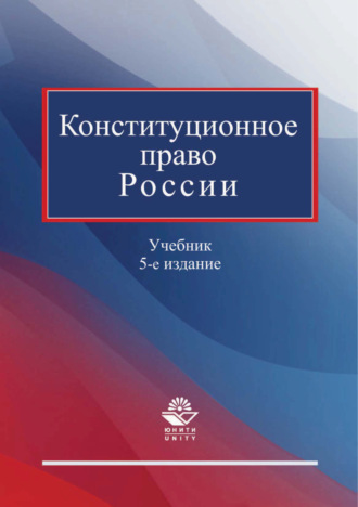Обложка книги «Конституционное право России. Учебник. 5-е издание»