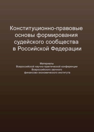 Обложка книги «Конституционно-правовые основы формирования судейского сообщества в Российской Федерации»