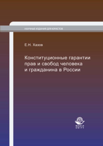 Е. Н. Хазов. Конституционные гарантии прав и свобод человека и гражданина в России