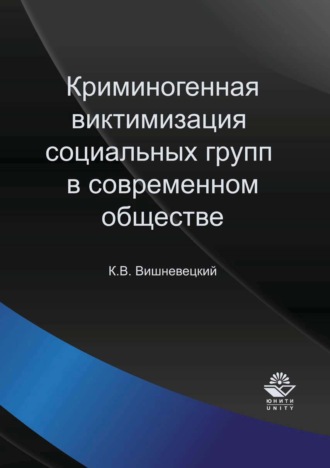 Обложка книги «Криминогенная виктимизация социальных групп в современном обществе»