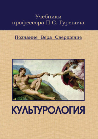 Обложка книги «Культурология. Познание. Вера. Свершение»