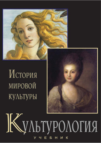 Обложка книги «Культурология. История мировой культуры. Учебник»