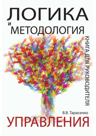 Обложка книги «Логика и методология управления. Книга для руководителя»