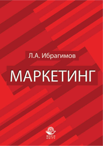 Л. А. Ибрагимов. Маркетинг. Для студентов вузов, обучающихся по специальностям «Коммерция (торговое дело)» и «Маркетинг»