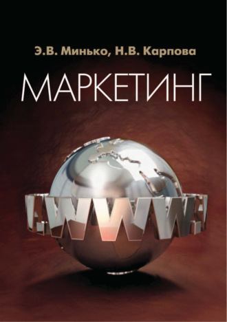 Обложка книги «Маркетинг. Для студентов вузов, обучающихся по специальностям «Коммерция (торговое дело)», «Маркетинг», «Реклама»»