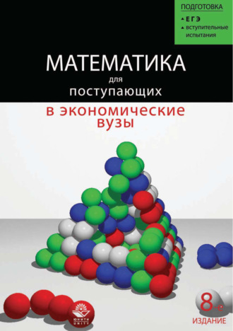 Обложка книги «Математика для поступающих в экономические и другие вузы»