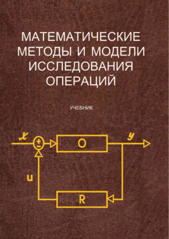 Обложка книги «Математические методы и модели исследования операций»