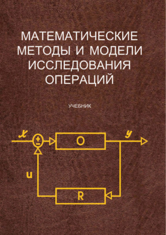 Коллектив авторов. Математические методы и модели исследования операций