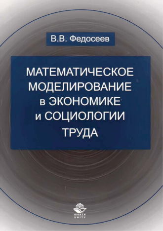 Обложка книги «Математическое моделирование в экономике и социологии труда. Методы, модели, задачи»
