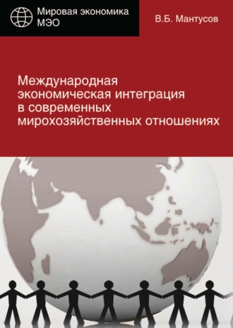 Обложка книги «Международная экономическая интеграция в современных мирохозяйственных отношениях»