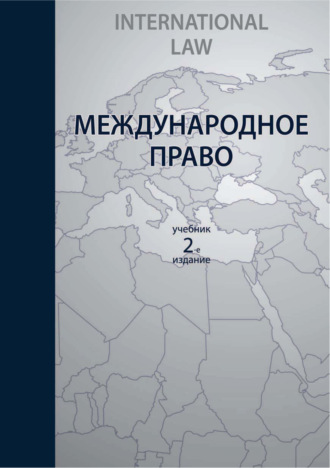 Обложка книги «Международное право. 2-е издание»