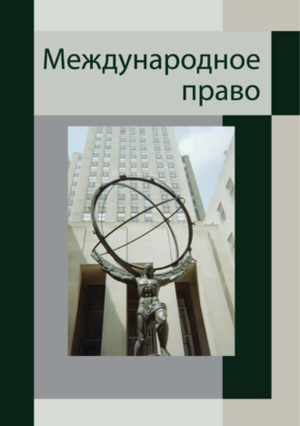 А. Э. Сорокина. Международное право. Для студентов вузов, обучающихся по специальности «Юриспруденция»