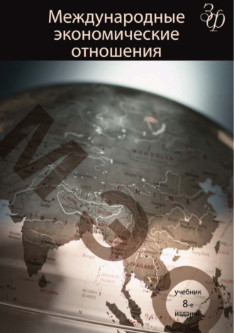 Обложка книги «Международные экономические отношения. 8-е издание»