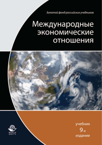 Обложка книги «Международные экономические отношения. 9-е издание»
