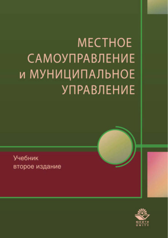 Обложка книги «Местное самоуправление и муниципальное управление»