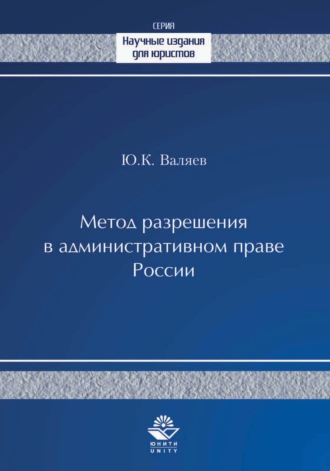 Обложка книги «Метод разрешения в административном праве России»