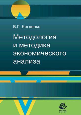 В. Г. Когденко. Методология и методика экономического анализа в системе управления коммерческой организацией