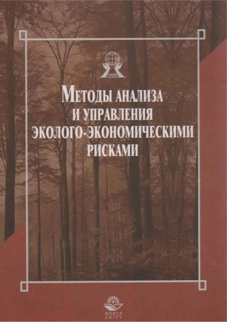 Обложка книги «Методы анализа и управления эколого-экономическими рисками»