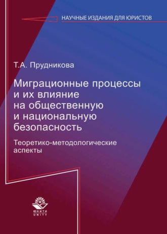 Обложка книги «Миграционные процессы и их влияние на общественную и национальную безопасность. Теоретико-методологические аспекты»