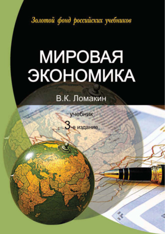 В. К. Ломакин. Мировая экономика. 3-е издание