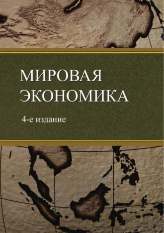 Обложка книги «Мировая экономика. 4-е издание»