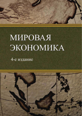 Коллектив авторов. Мировая экономика. 4-е издание