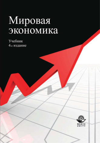 Обложка книги «Мировая экономика. Учебник. 4-е издание»