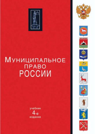 Обложка книги «Муниципальное право России. 4-е издание»