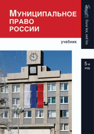 Обложка книги «Муниципальное право России. 5-е издание»